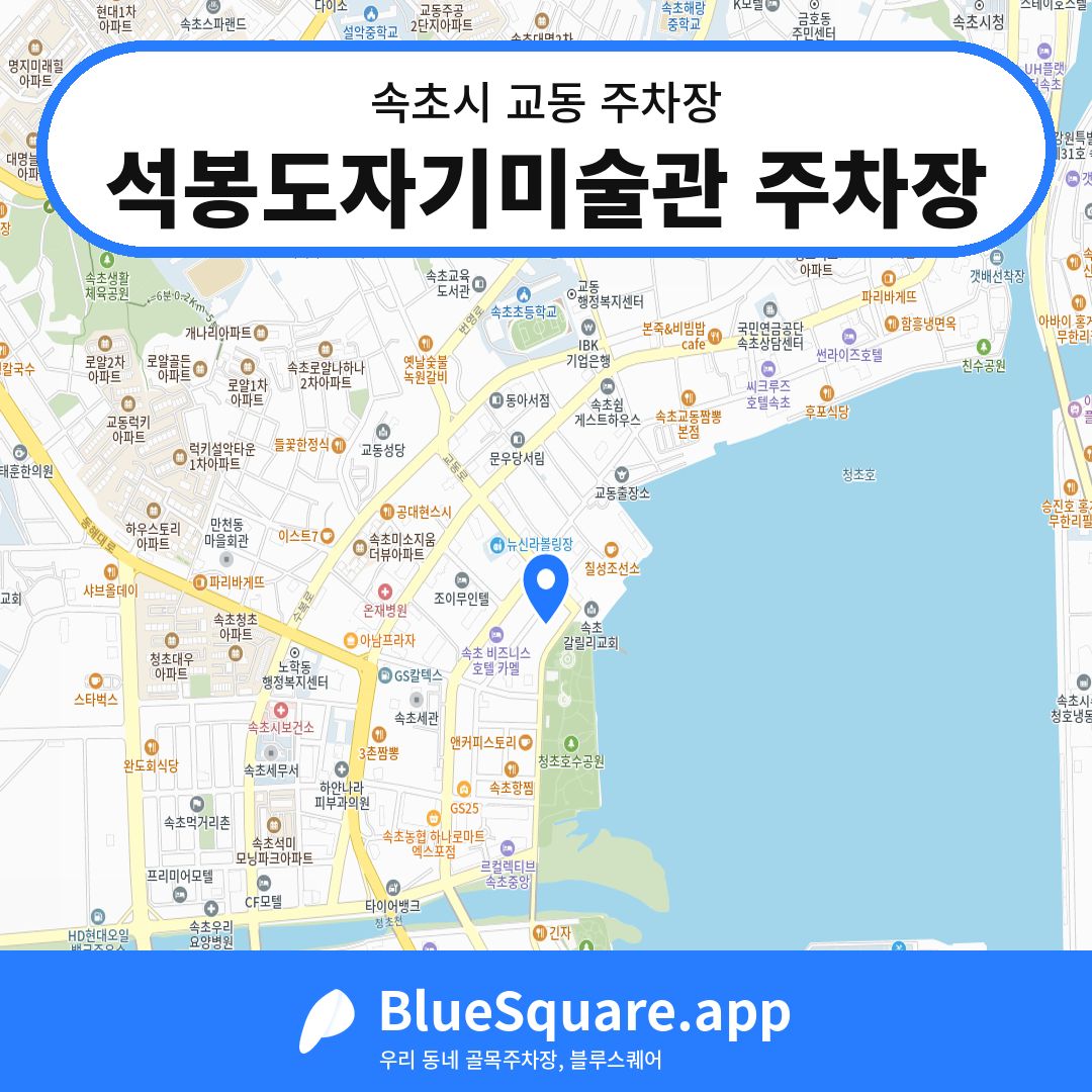 석봉도자기미술관 주차장 위치 지도 — 강원 속초시 교동 | 블루스퀘어 주차