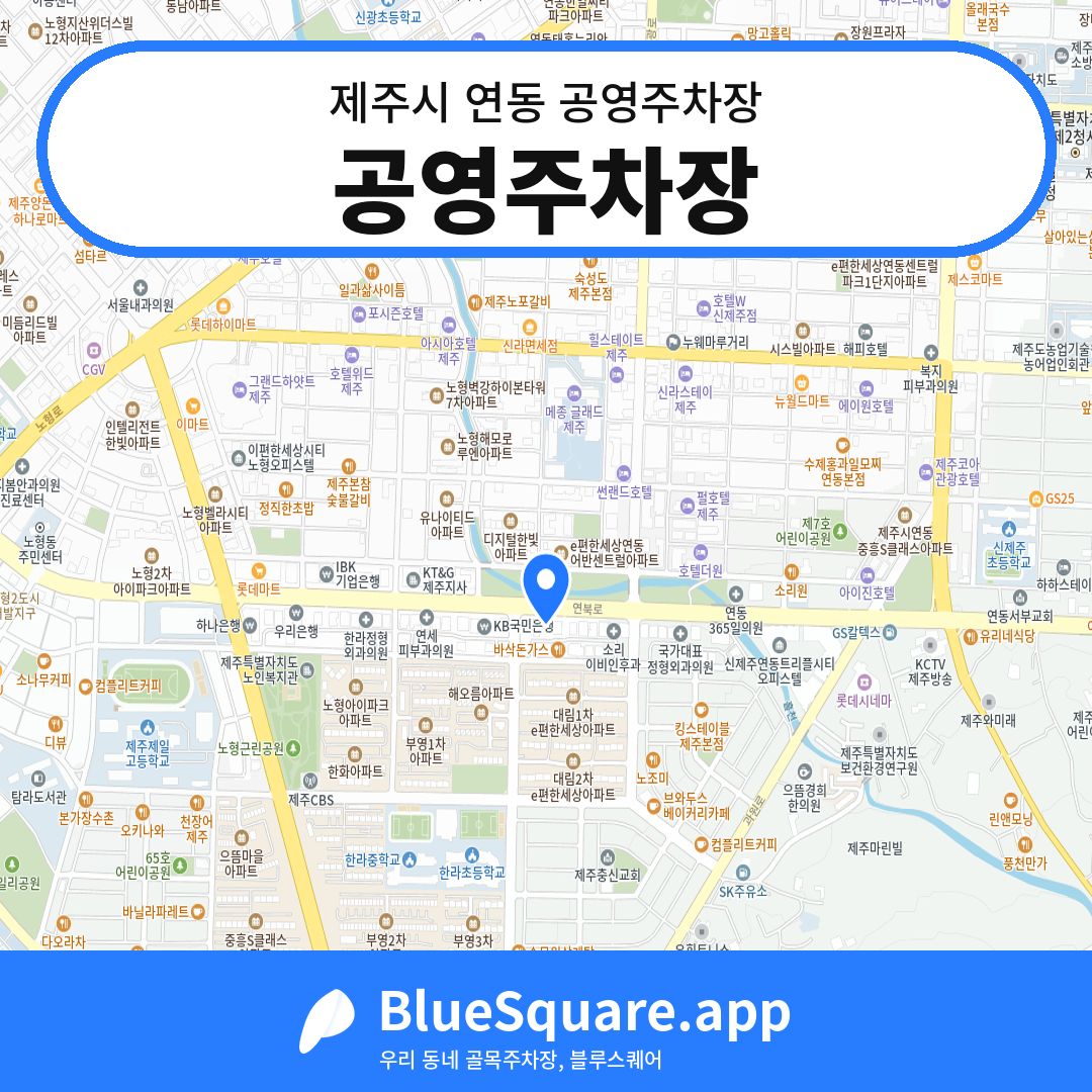 공영주차장 위치 지도 — 제주 제주시 연동 | 블루스퀘어 주차