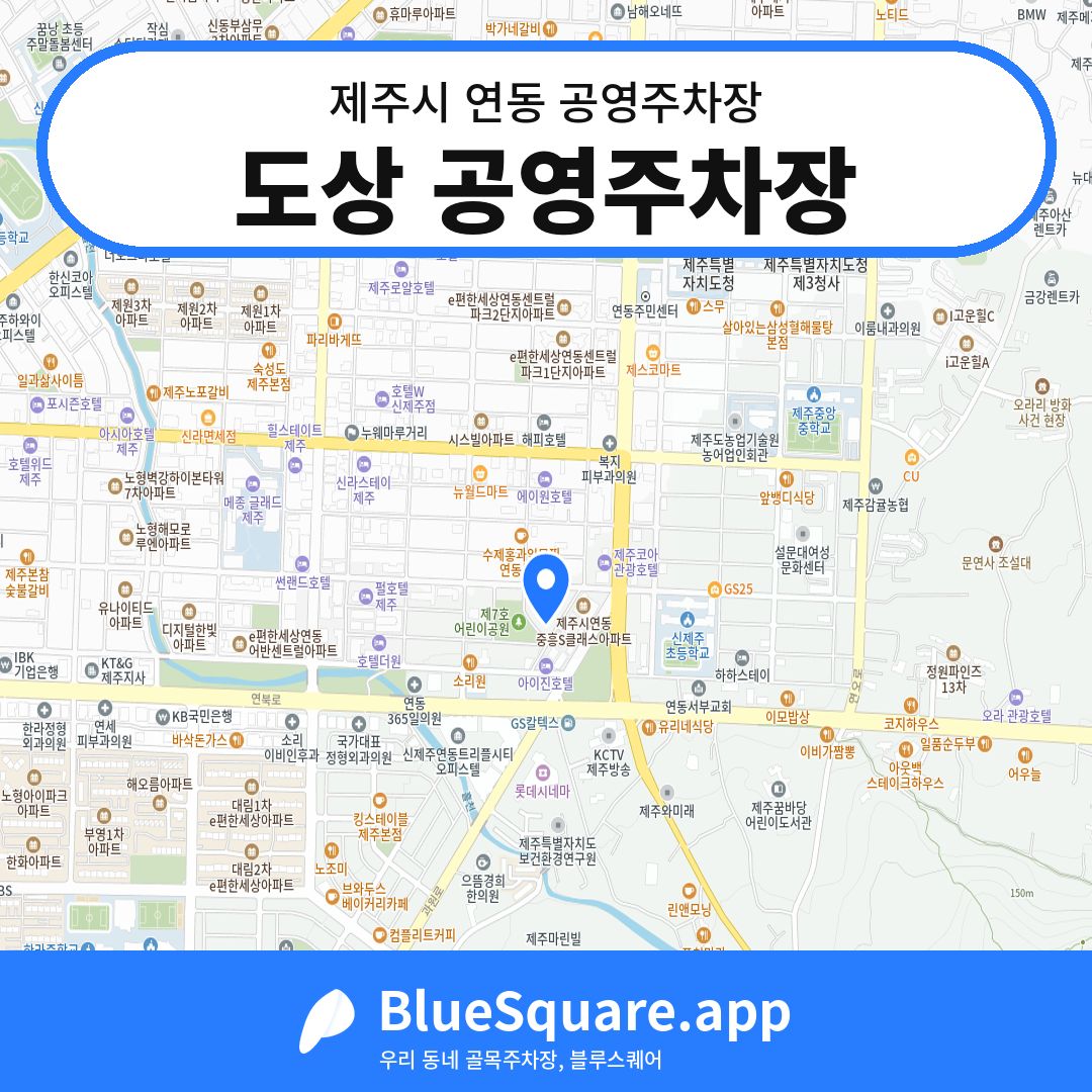 도상 공영주차장 위치 지도 — 제주 제주시 연동 | 블루스퀘어 주차
