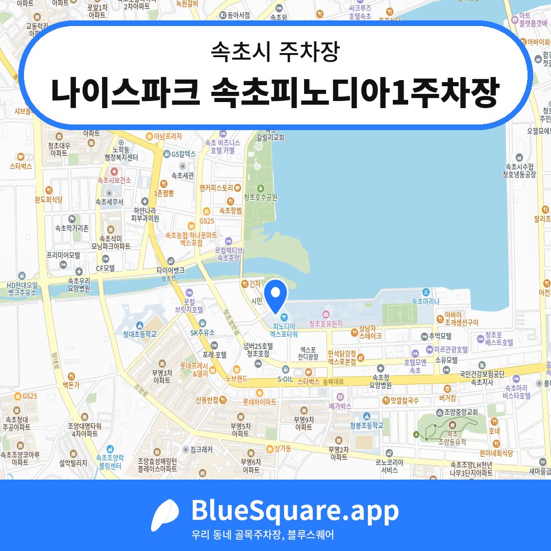 나이스파크 속초피노디아1주차장 위치 지도 — 강원 속초시 | 블루스퀘어 주차