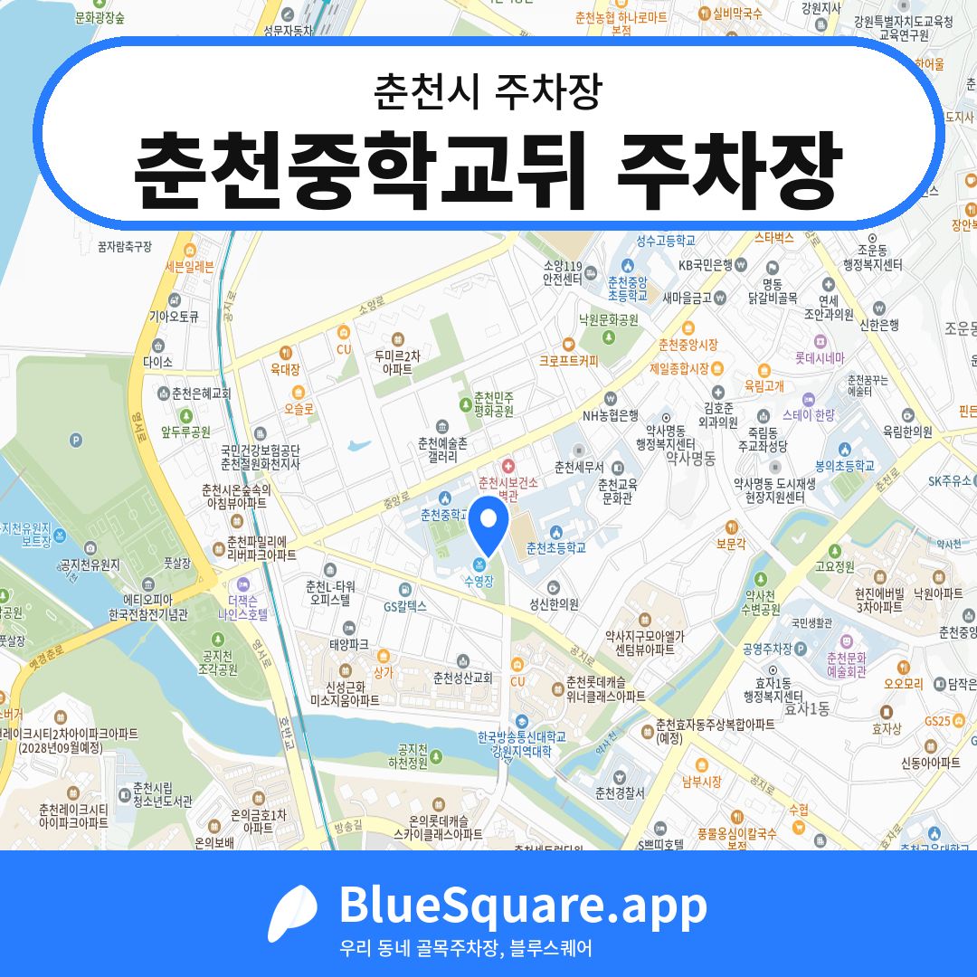 춘천중학교뒤 주차장 위치 지도 — 강원 춘천시 | 블루스퀘어 주차