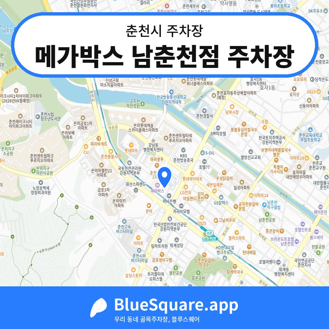 메가박스 남춘천점 주차장 위치 지도 — 강원 춘천시 | 블루스퀘어 주차