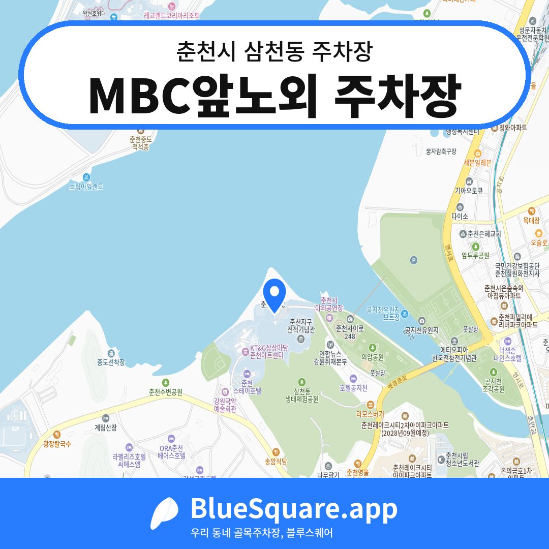 MBC앞노외 주차장 위치 지도 — 강원 춘천시 삼천동 | 블루스퀘어 주차