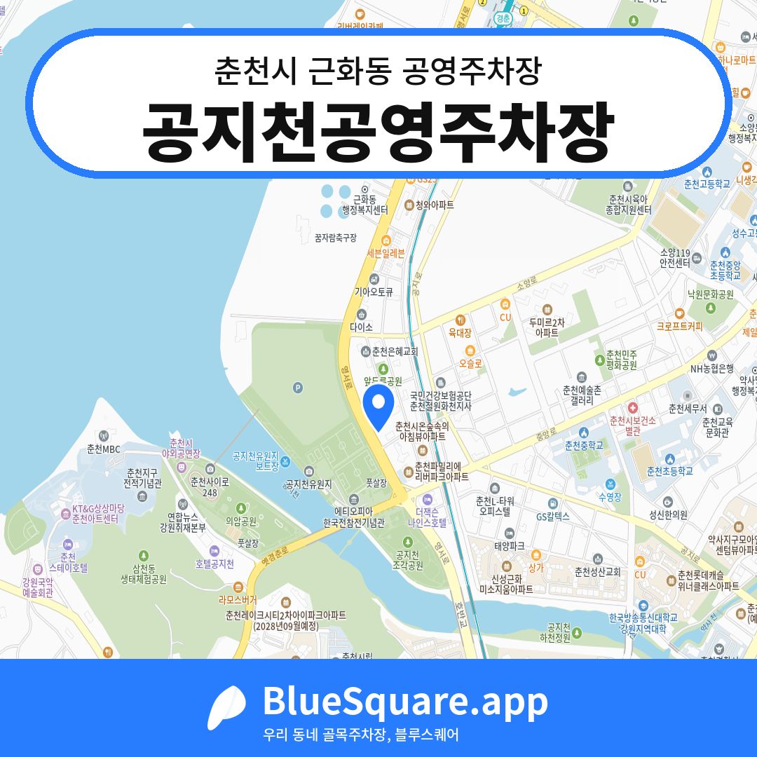 공지천공영주차장 위치 지도 — 강원 춘천시 근화동 | 블루스퀘어 주차