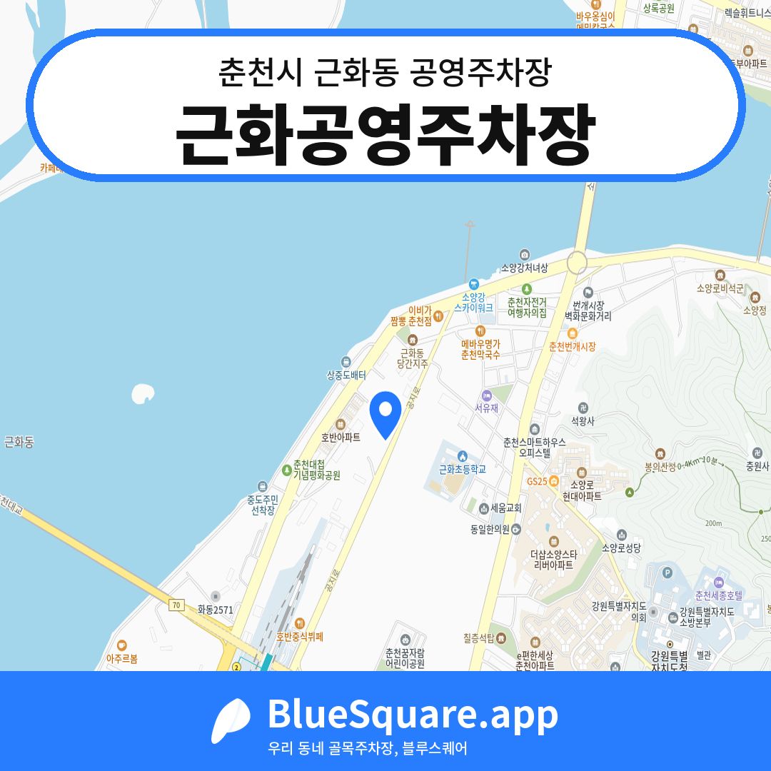근화공영주차장 위치 지도 — 강원 춘천시 근화동 | 블루스퀘어 주차