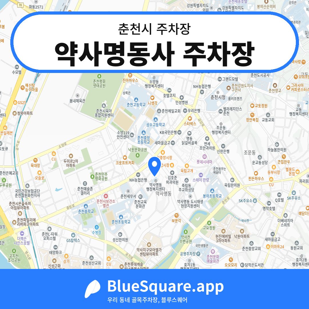 약사명동사 주차장 위치 지도 — 강원 춘천시 | 블루스퀘어 주차