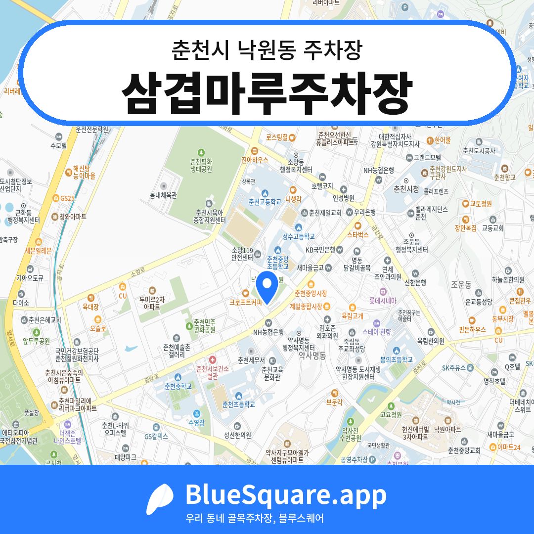 삼겹마루주차장 위치 지도 — 강원 춘천시 낙원동 | 블루스퀘어 주차