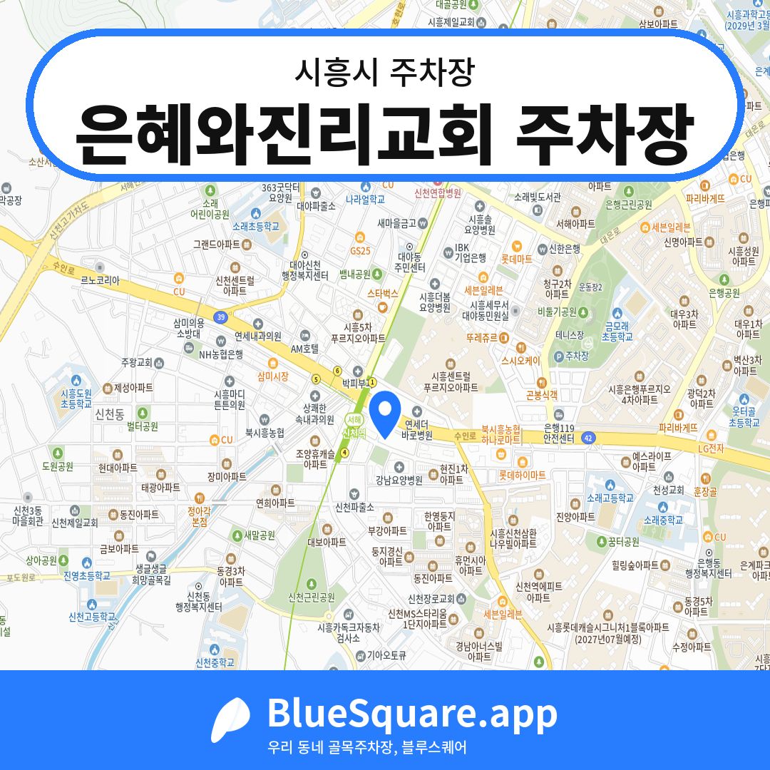 은혜와진리교회 주차장 위치 지도 — 경기 시흥시 | 블루스퀘어 주차