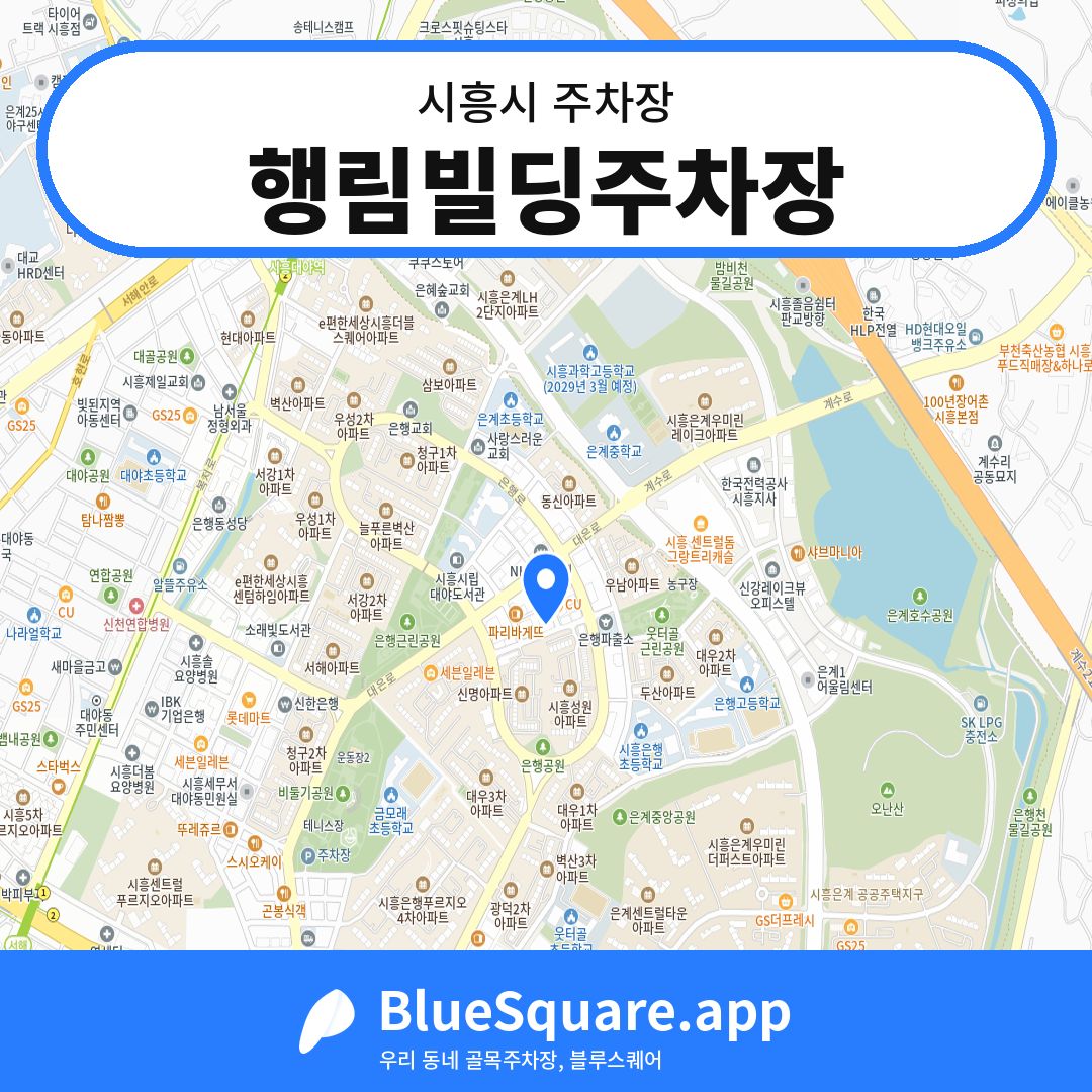 행림빌딩주차장 위치 지도 — 경기 시흥시 | 블루스퀘어 주차