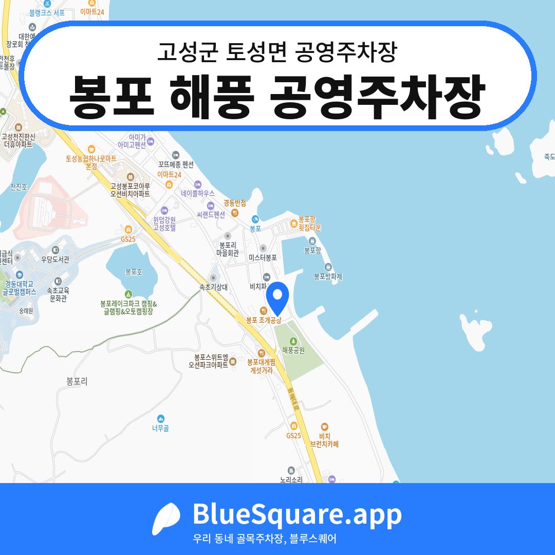 봉포 해풍 공영주차장 위치 지도 — 강원 고성군 토성면 | 블루스퀘어 주차