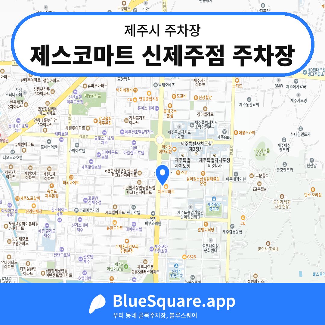 제스코마트 신제주점 주차장 위치 지도 — 제주 제주시 | 블루스퀘어 주차