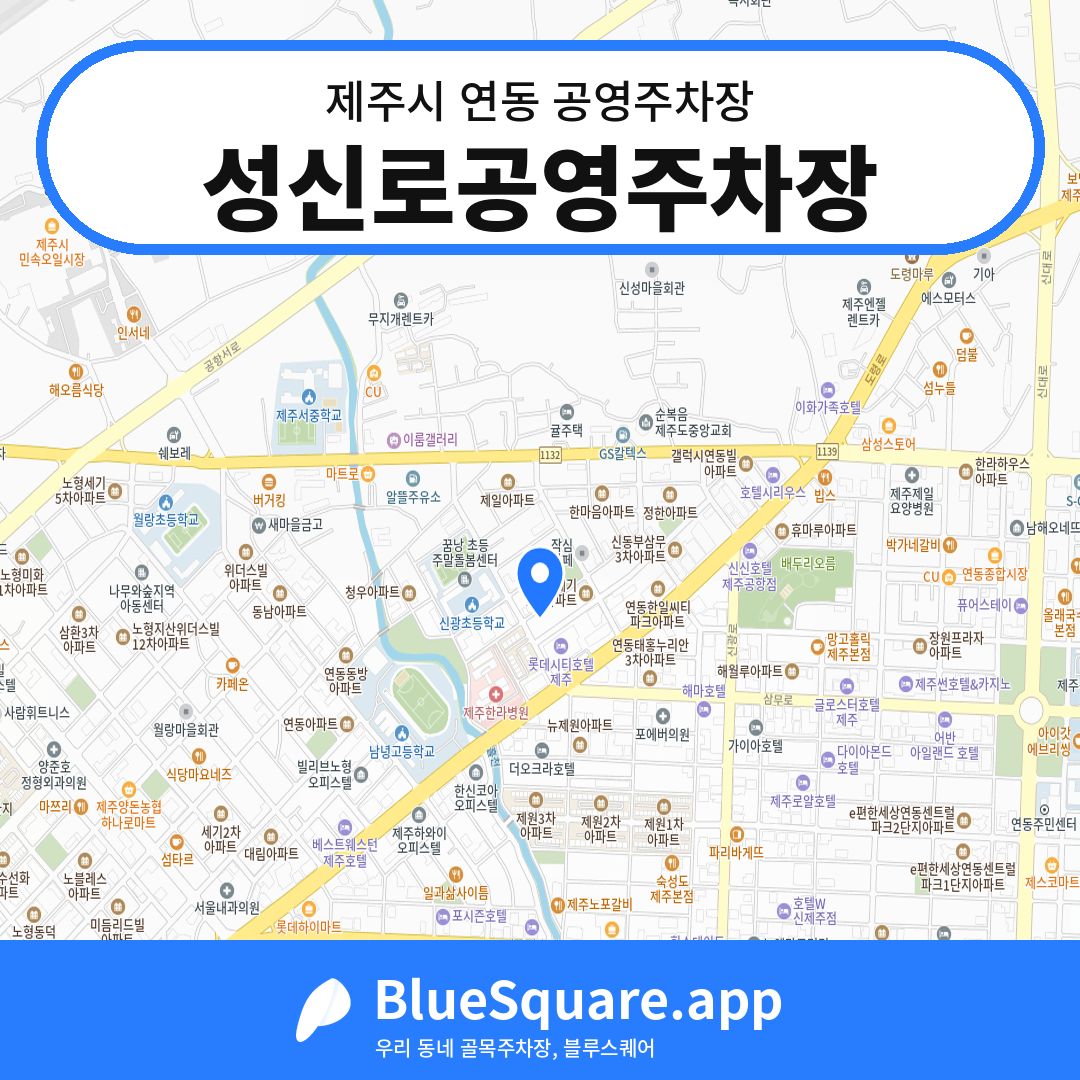 성신로공영주차장 위치 지도 — 제주 제주시 연동 | 블루스퀘어 주차