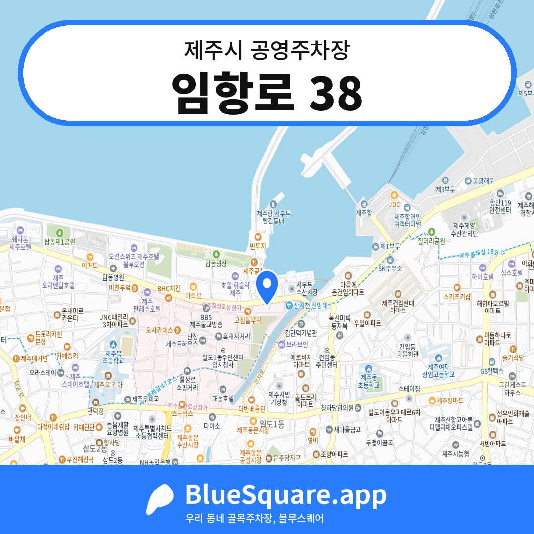 임항로 38 위치 지도 — 제주 제주시 | 블루스퀘어 주차