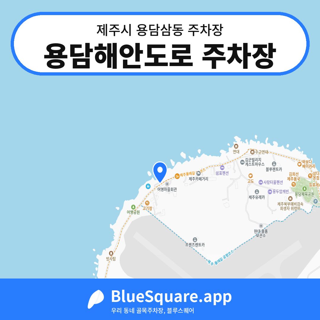 용담해안도로 주차장 위치 지도 — 제주 제주시 용담삼동 | 블루스퀘어 주차