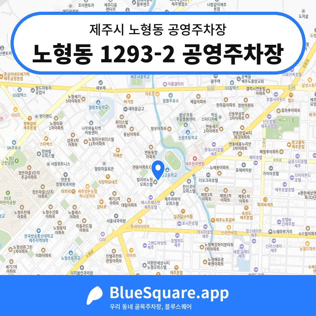 노형동 1293-2 공영주차장 위치 지도 — 제주 제주시 노형동 | 블루스퀘어 주차