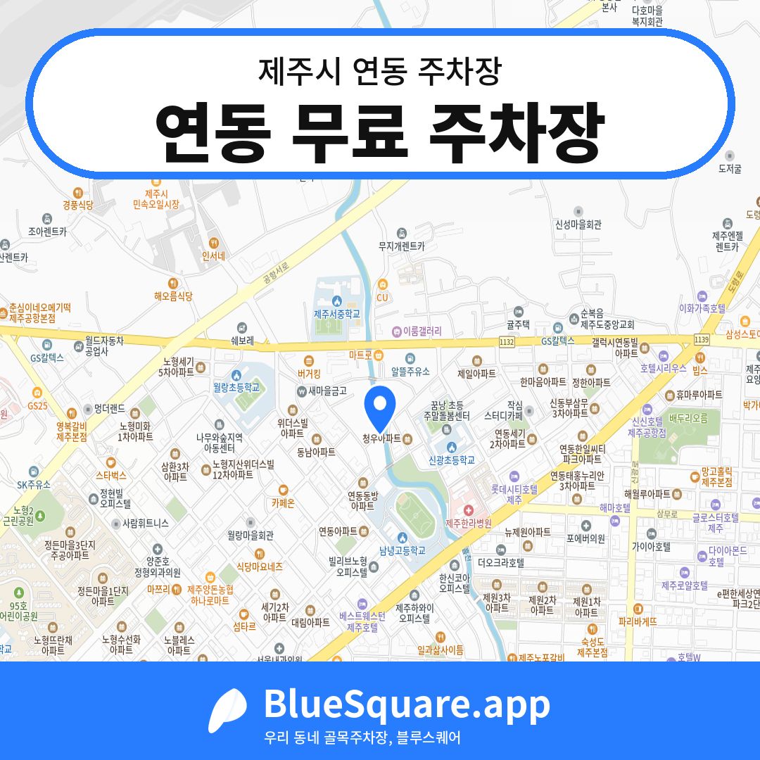 연동 무료 주차장 위치 지도 — 제주 제주시 연동 | 블루스퀘어 주차