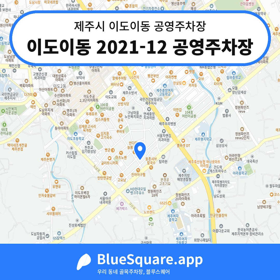 이도이동 2021-12 공영주차장 위치 지도 — 제주 제주시 이도이동 | 블루스퀘어 주차