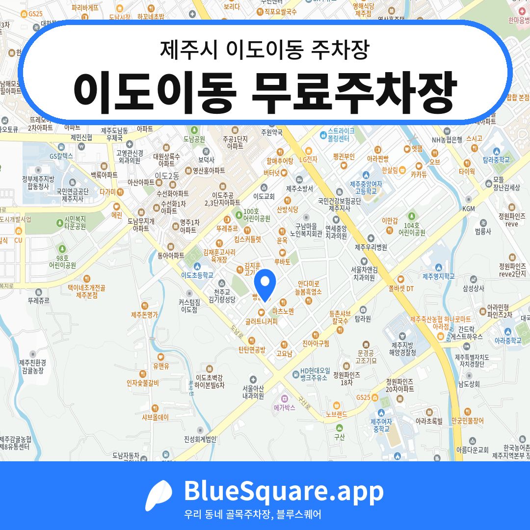 이도이동 무료주차장 위치 지도 — 제주 제주시 이도이동 | 블루스퀘어 주차