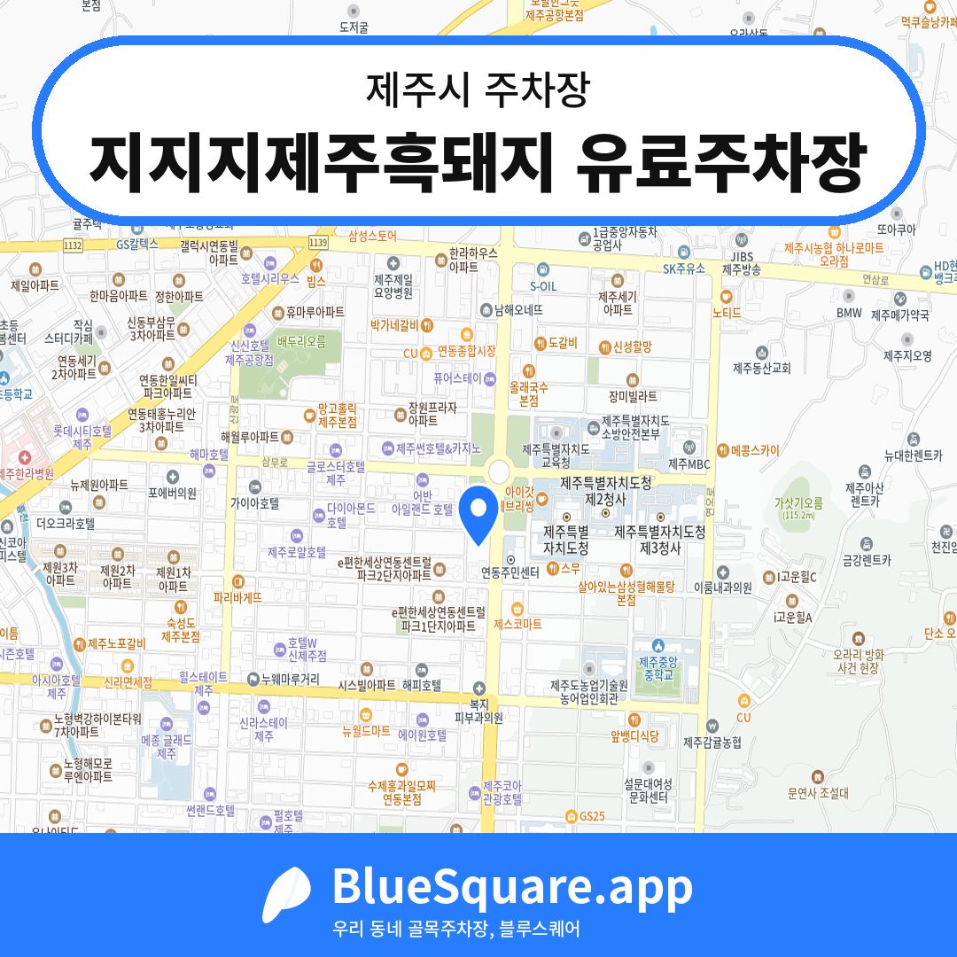 지지지제주흑돼지 유료주차장 위치 지도 — 제주 제주시 | 블루스퀘어 주차