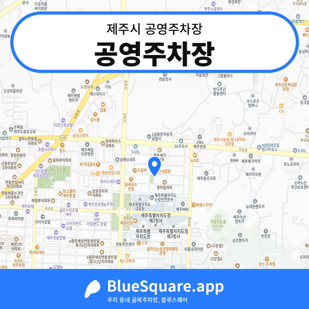 공영주차장 위치 지도 — 제주 제주시 | 블루스퀘어 주차