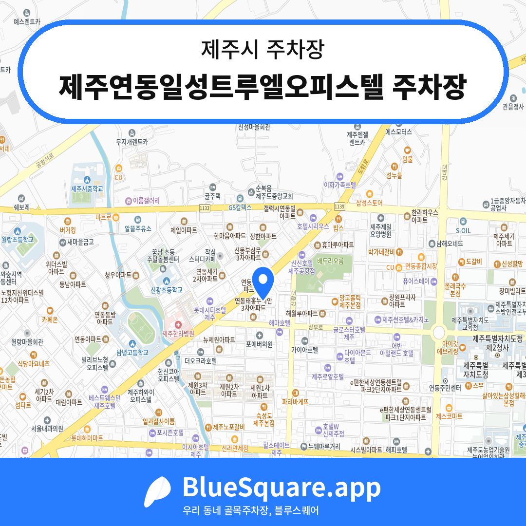 제주연동일성트루엘오피스텔 주차장 위치 지도 — 제주 제주시 | 블루스퀘어 주차
