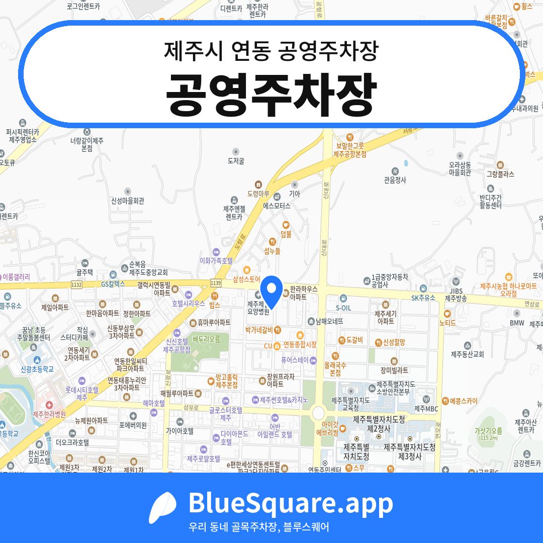 공영주차장 위치 지도 — 제주 제주시 연동 | 블루스퀘어 주차