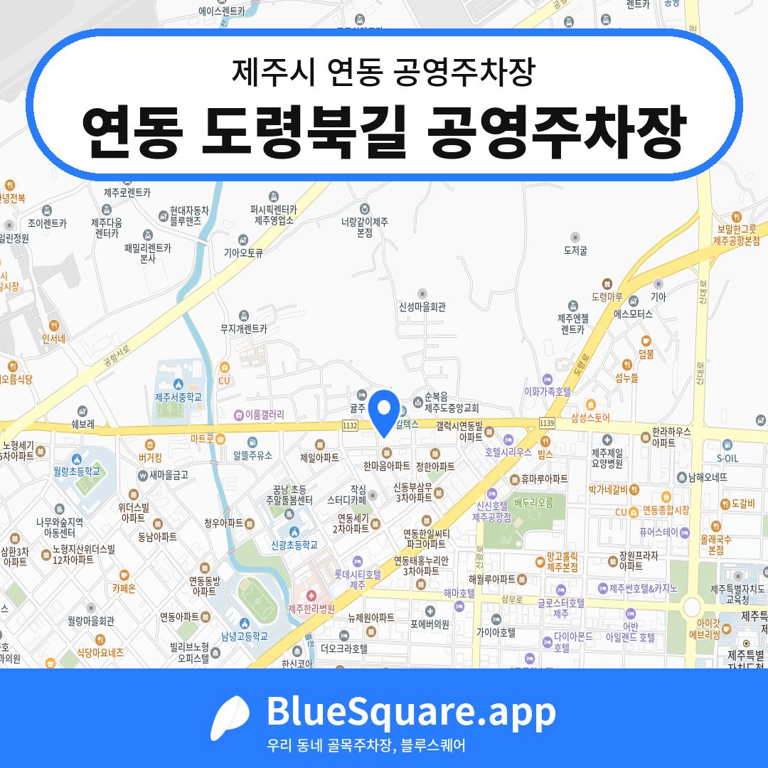 연동 도령북길 공영주차장 위치 지도 — 제주 제주시 연동 | 블루스퀘어 주차