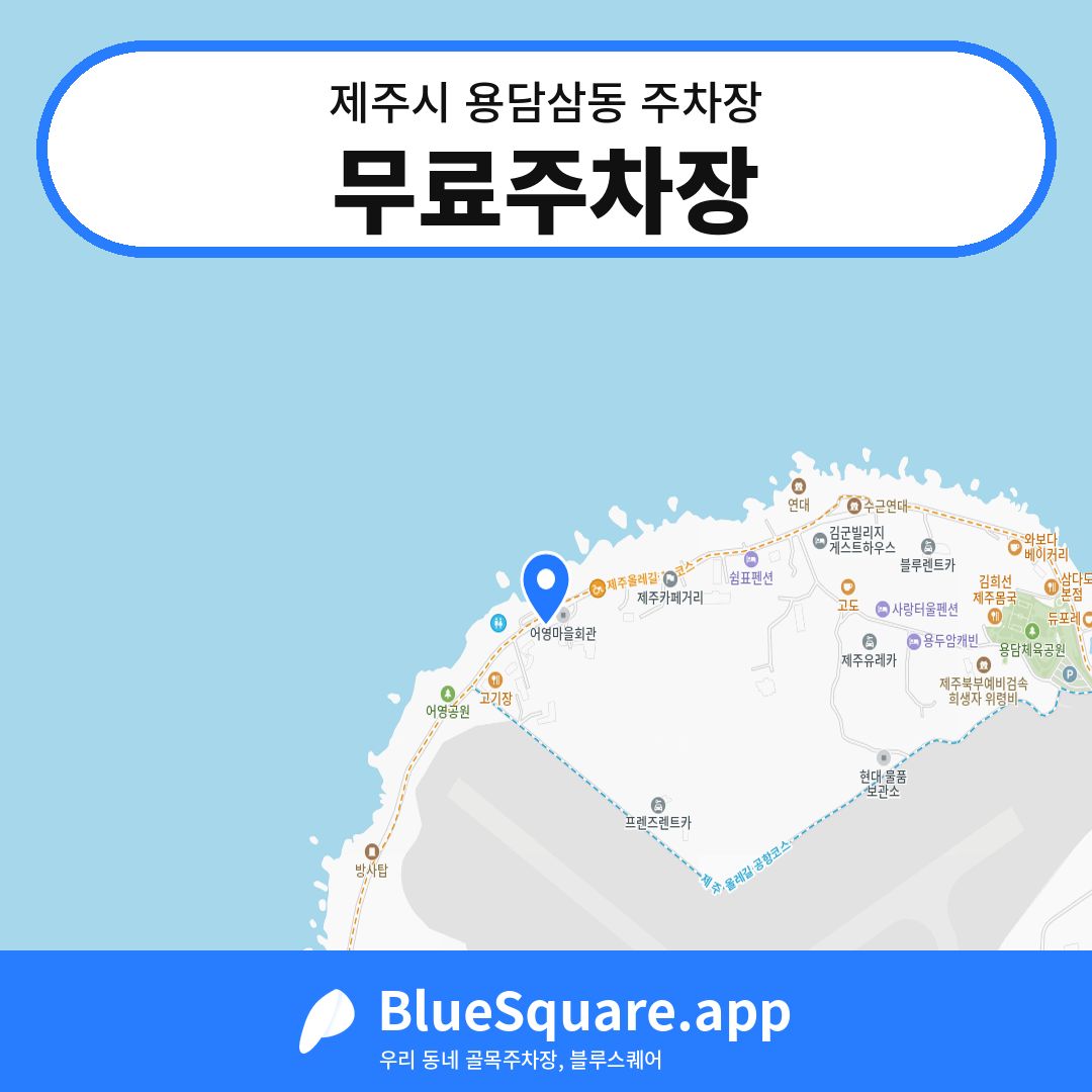 무료주차장 위치 지도 — 제주 제주시 용담삼동 | 블루스퀘어 주차
