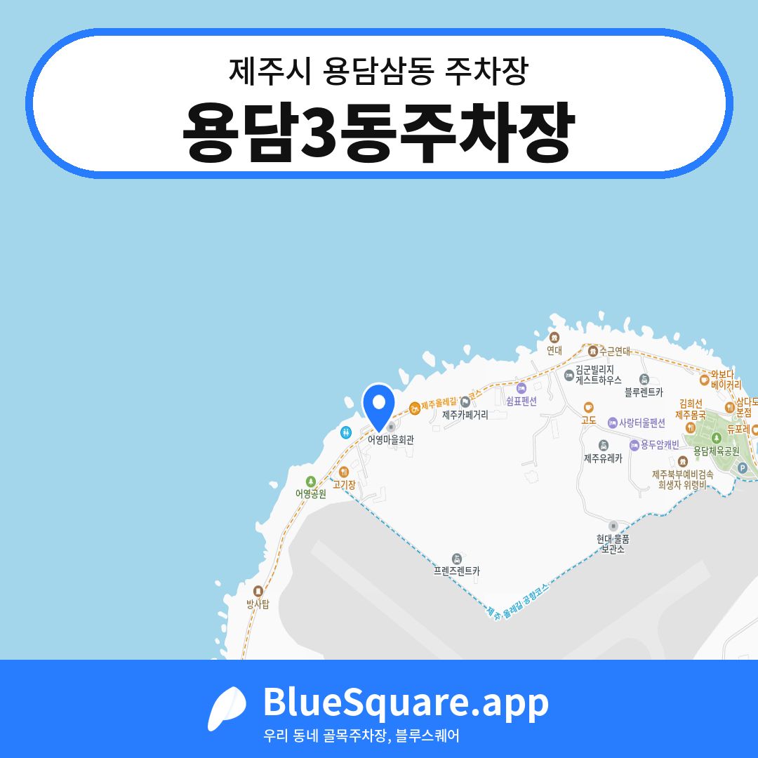 용담3동주차장 위치 지도 — 제주 제주시 용담삼동 | 블루스퀘어 주차