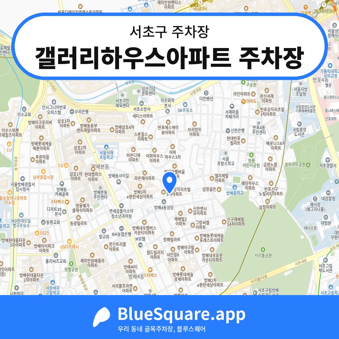 갤러리하우스아파트 주차장 위치 지도 — 서울 서초구 | 블루스퀘어 주차