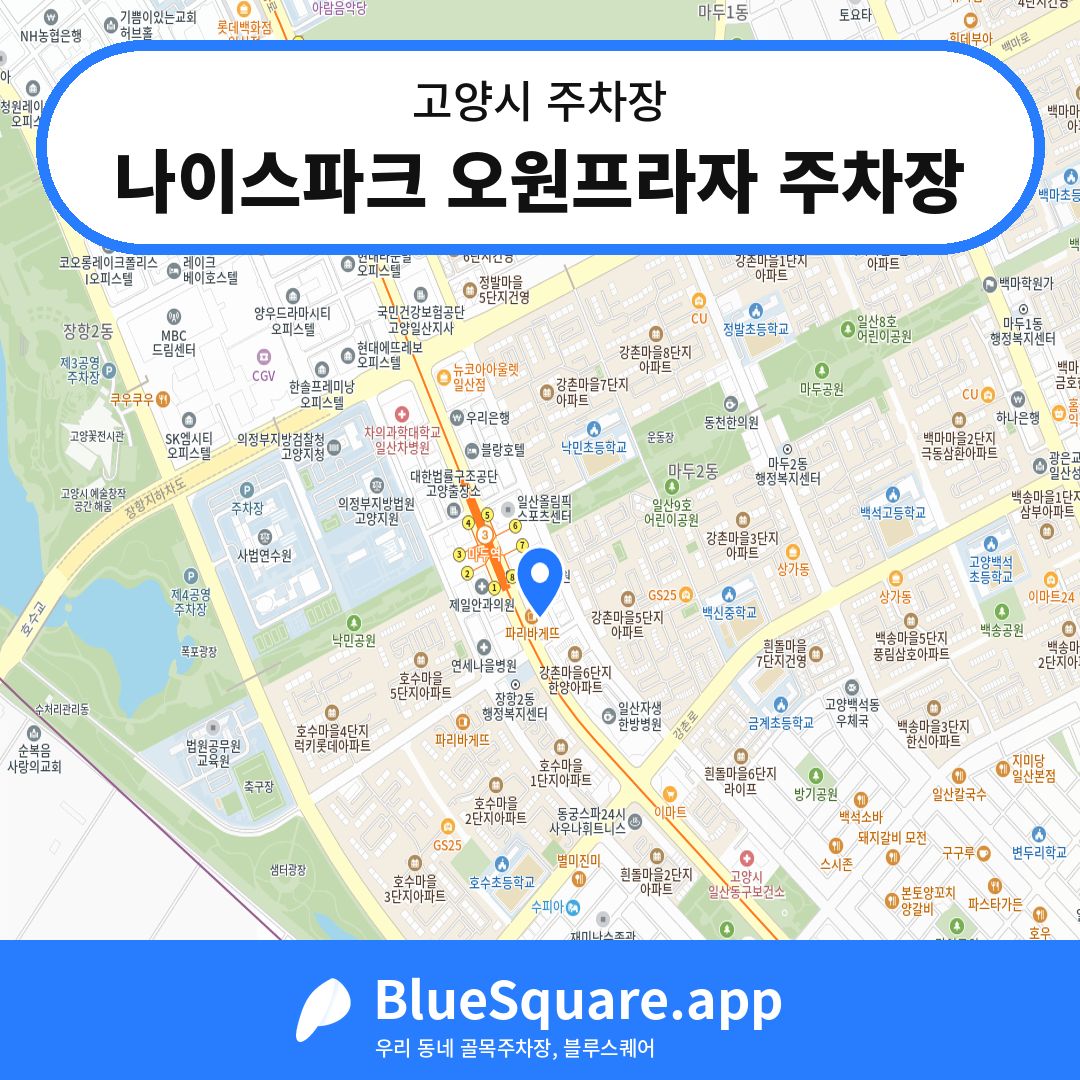 나이스파크 오원프라자 주차장 위치 지도 — 경기 고양시 | 블루스퀘어 주차