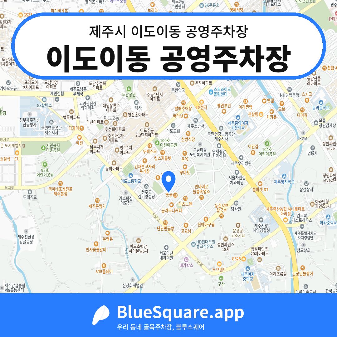 이도이동 공영주차장 위치 지도 — 제주 제주시 이도이동 | 블루스퀘어 주차