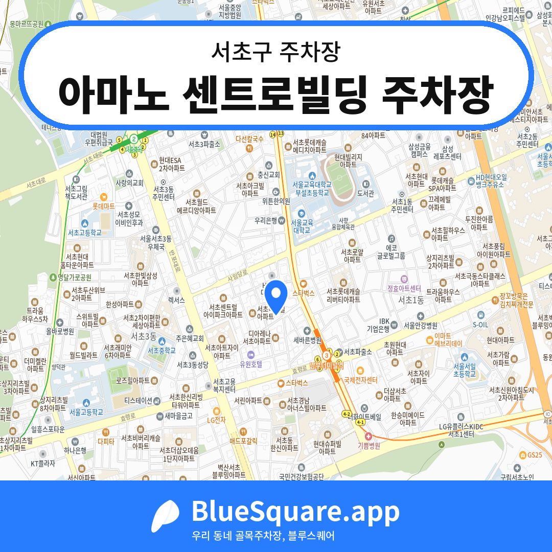아마노 센트로빌딩 주차장 위치 지도 — 서울 서초구 | 블루스퀘어 주차