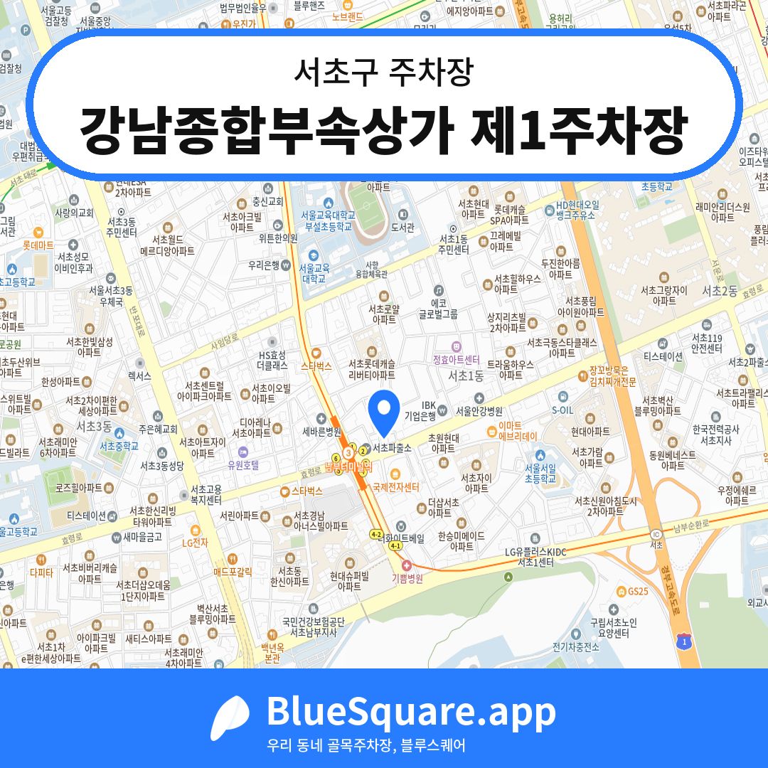강남종합부속상가 제1주차장 위치 지도 — 서울 서초구 | 블루스퀘어 주차
