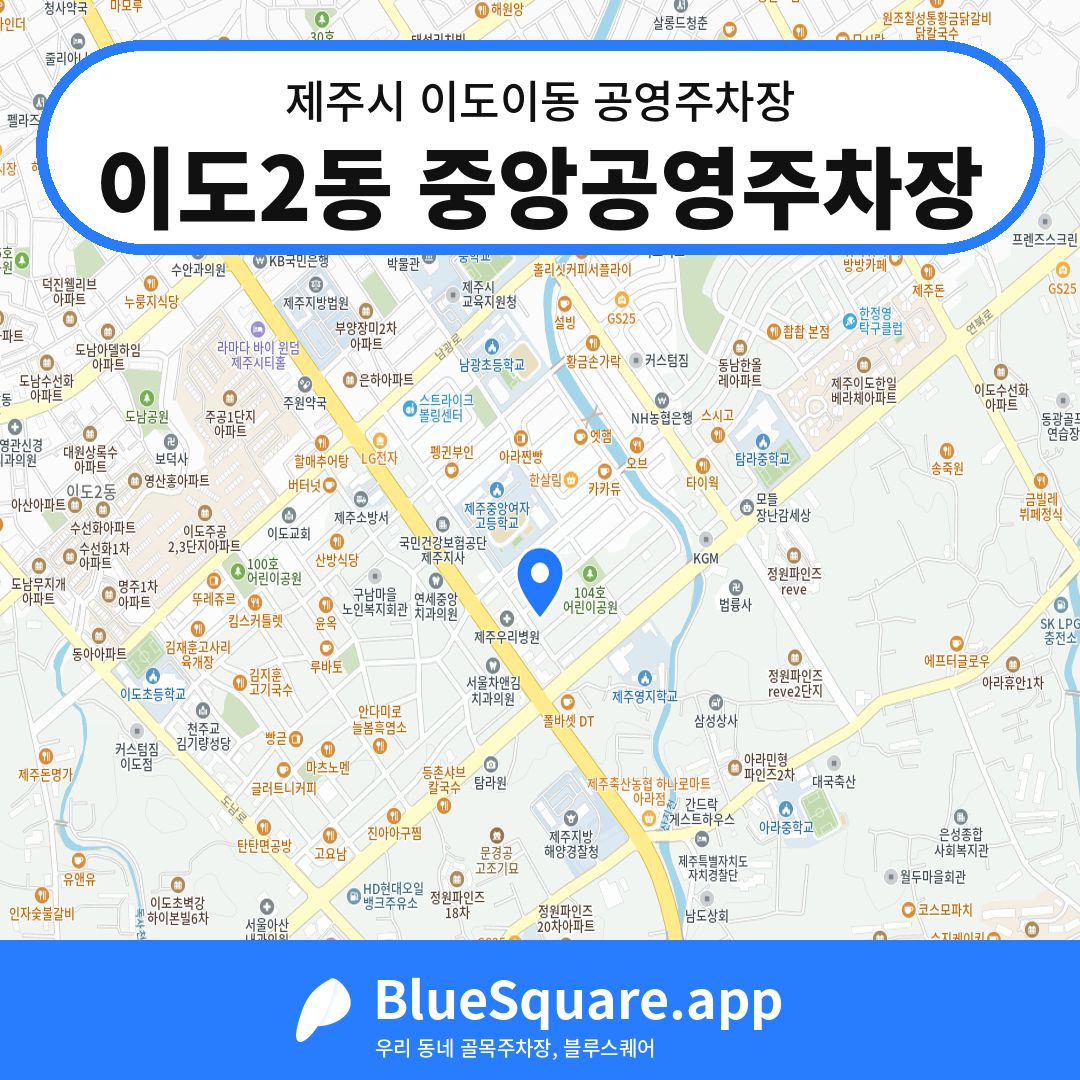 이도2동 중앙공영주차장 위치 지도 — 제주 제주시 이도이동 | 블루스퀘어 주차