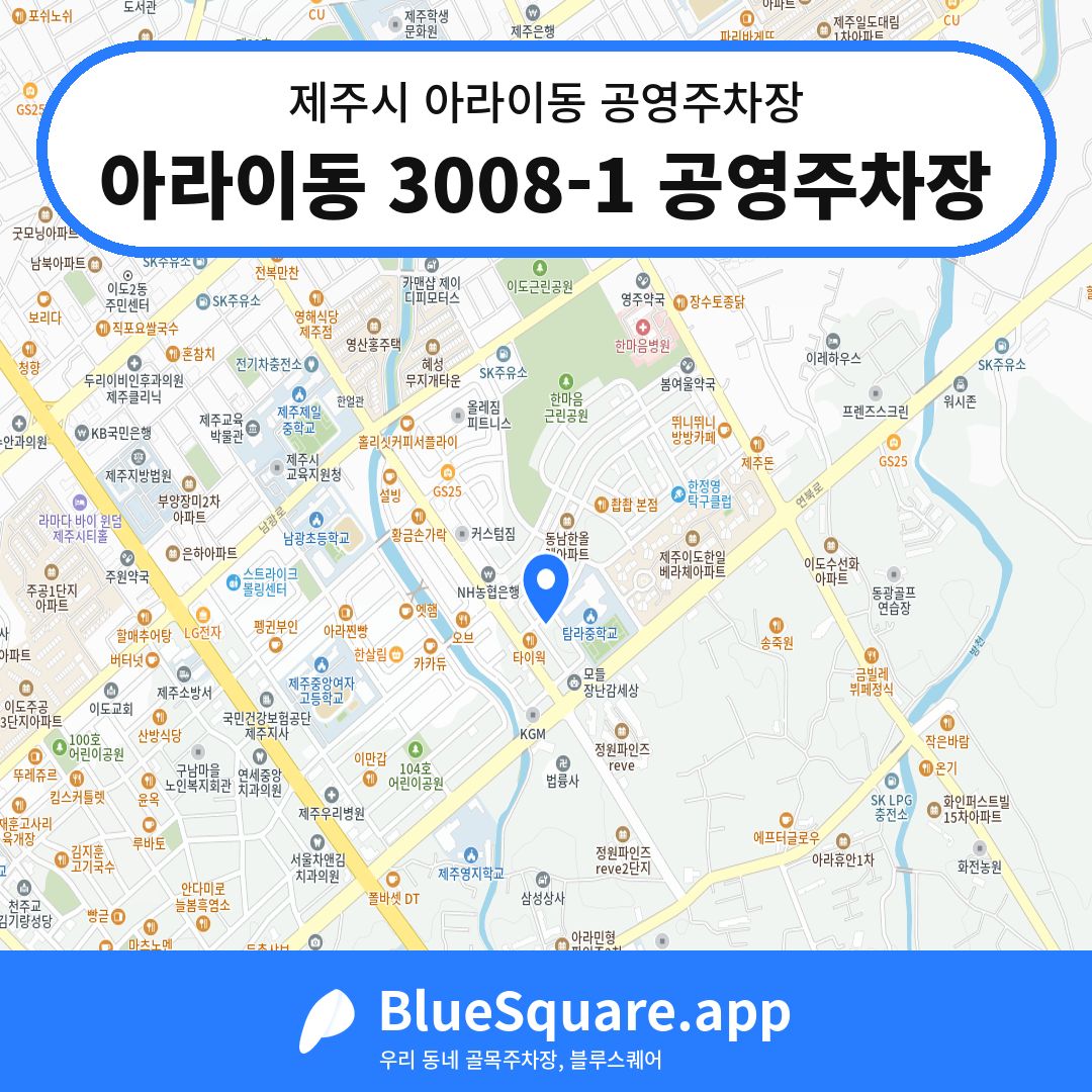 아라이동 3008-1 공영주차장 위치 지도 — 제주 제주시 아라이동 | 블루스퀘어 주차