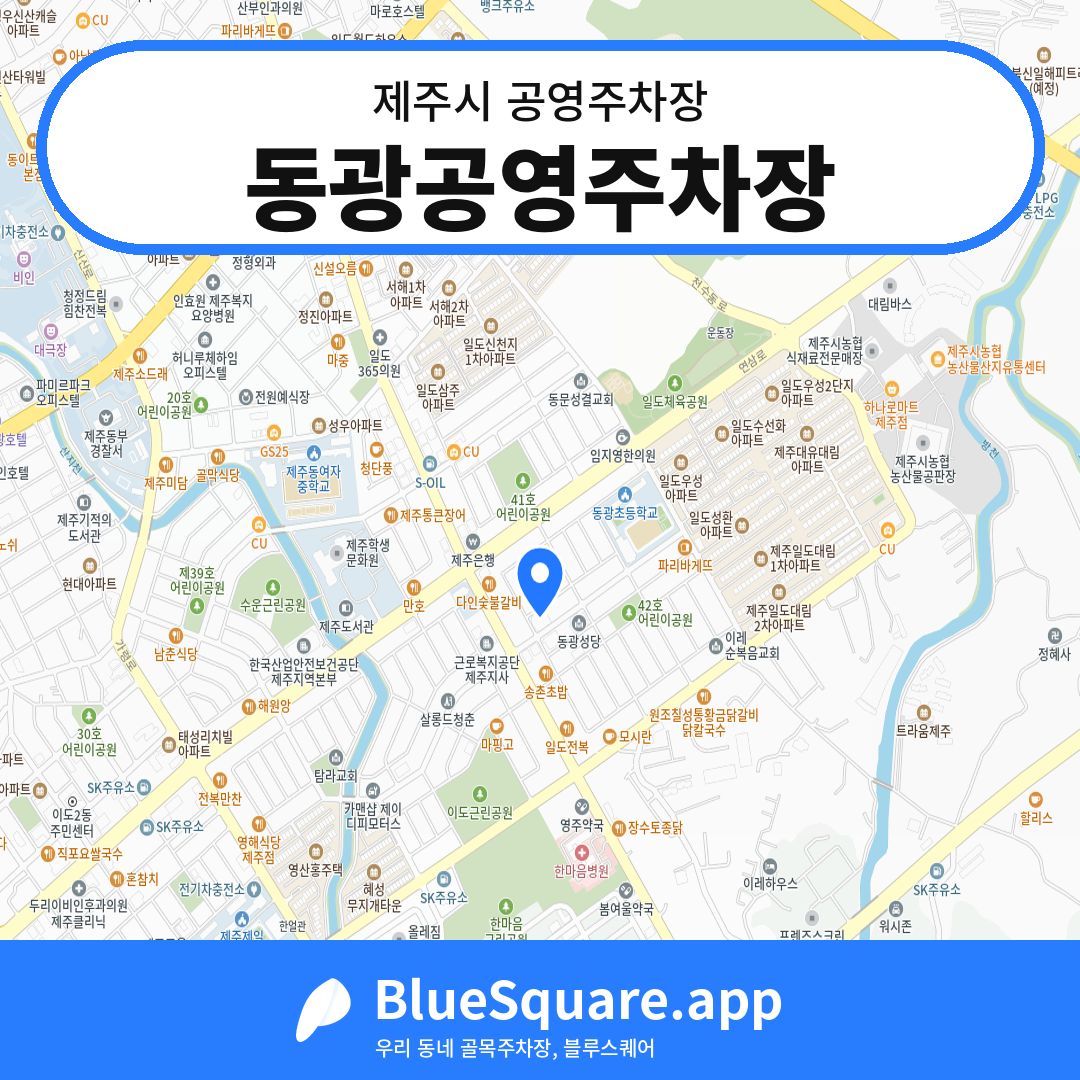 동광공영주차장 위치 지도 — 제주 제주시 | 블루스퀘어 주차