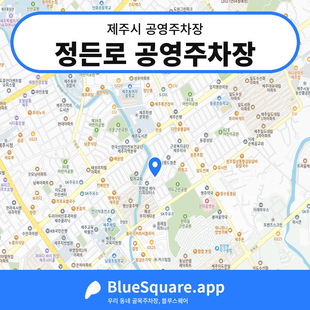 정든로 공영주차장 위치 지도 — 제주 제주시 | 블루스퀘어 주차