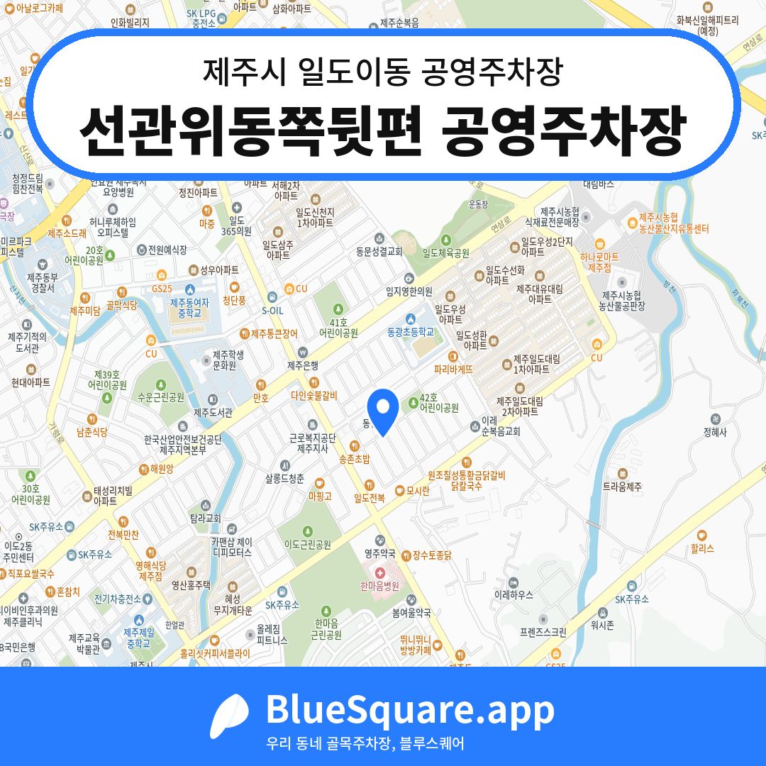 선관위동쪽뒷편 공영주차장 위치 지도 — 제주 제주시 일도이동 | 블루스퀘어 주차