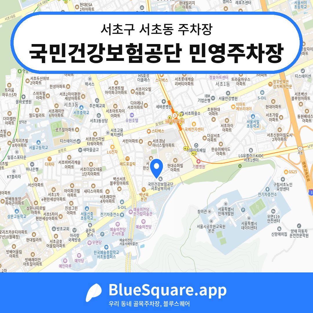 국민건강보험공단 민영주차장 위치 지도 — 서울 서초구 서초동 | 블루스퀘어 주차