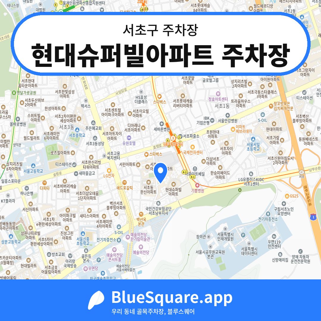 현대슈퍼빌아파트 주차장 위치 지도 — 서울 서초구 | 블루스퀘어 주차