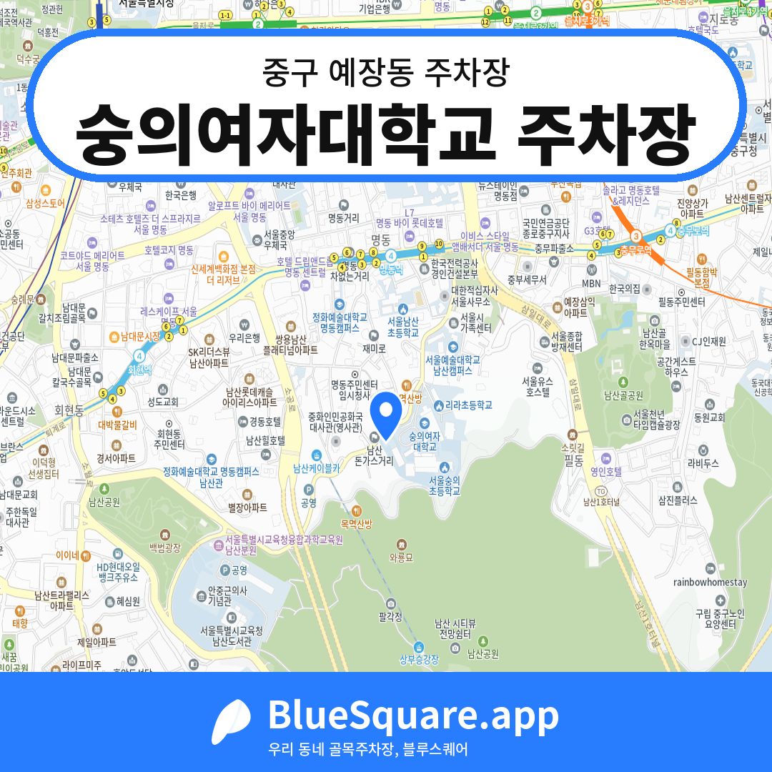 숭의여자대학교 주차장 위치 지도 — 서울 중구 예장동 | 블루스퀘어 주차