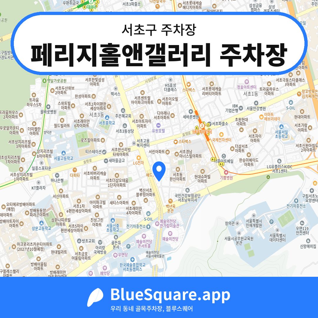 페리지홀앤갤러리 주차장 위치 지도 — 서울 서초구 | 블루스퀘어 주차