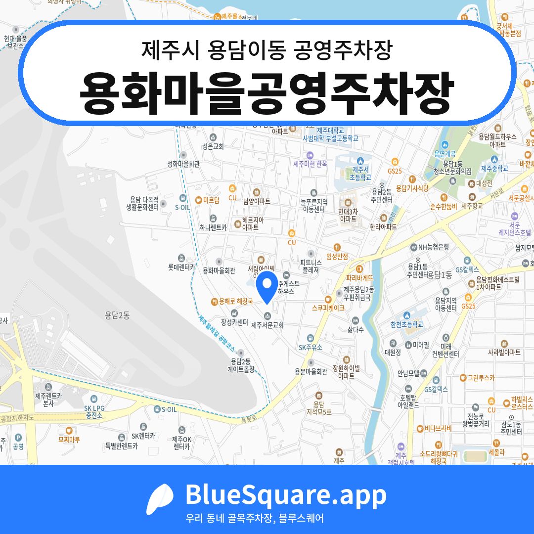 용화마을공영주차장 위치 지도 — 제주 제주시 용담이동 | 블루스퀘어 주차