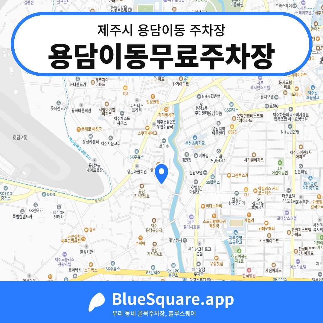 용담이동무료주차장 위치 지도 — 제주 제주시 용담이동 | 블루스퀘어 주차