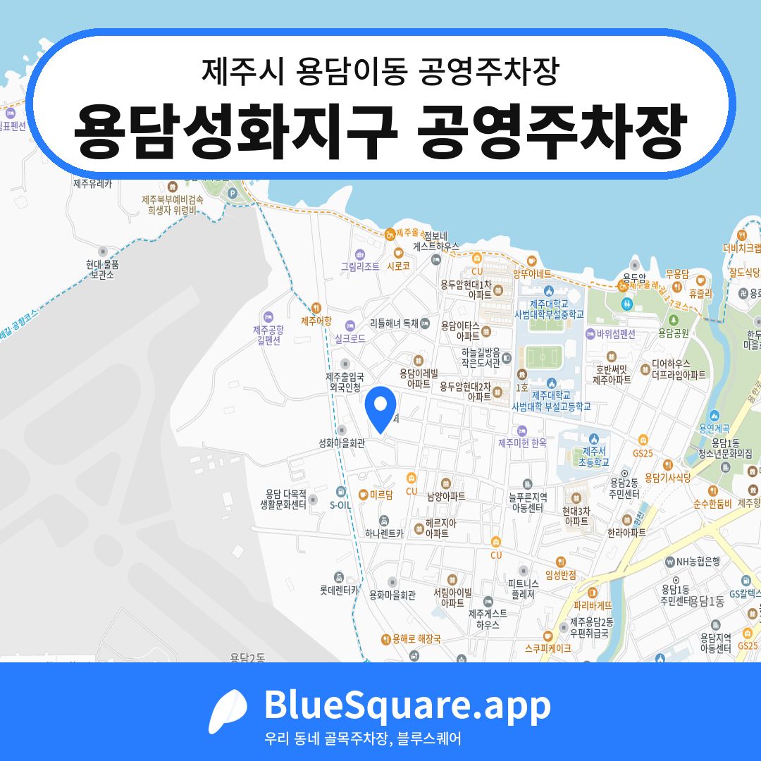 용담성화지구 공영주차장 위치 지도 — 제주 제주시 용담이동 | 블루스퀘어 주차