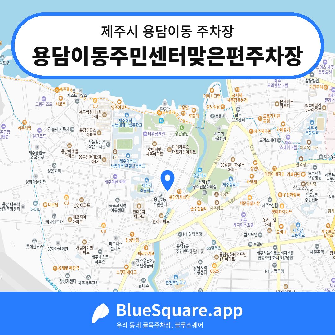용담이동주민센터맞은편주차장 위치 지도 — 제주 제주시 용담이동 | 블루스퀘어 주차