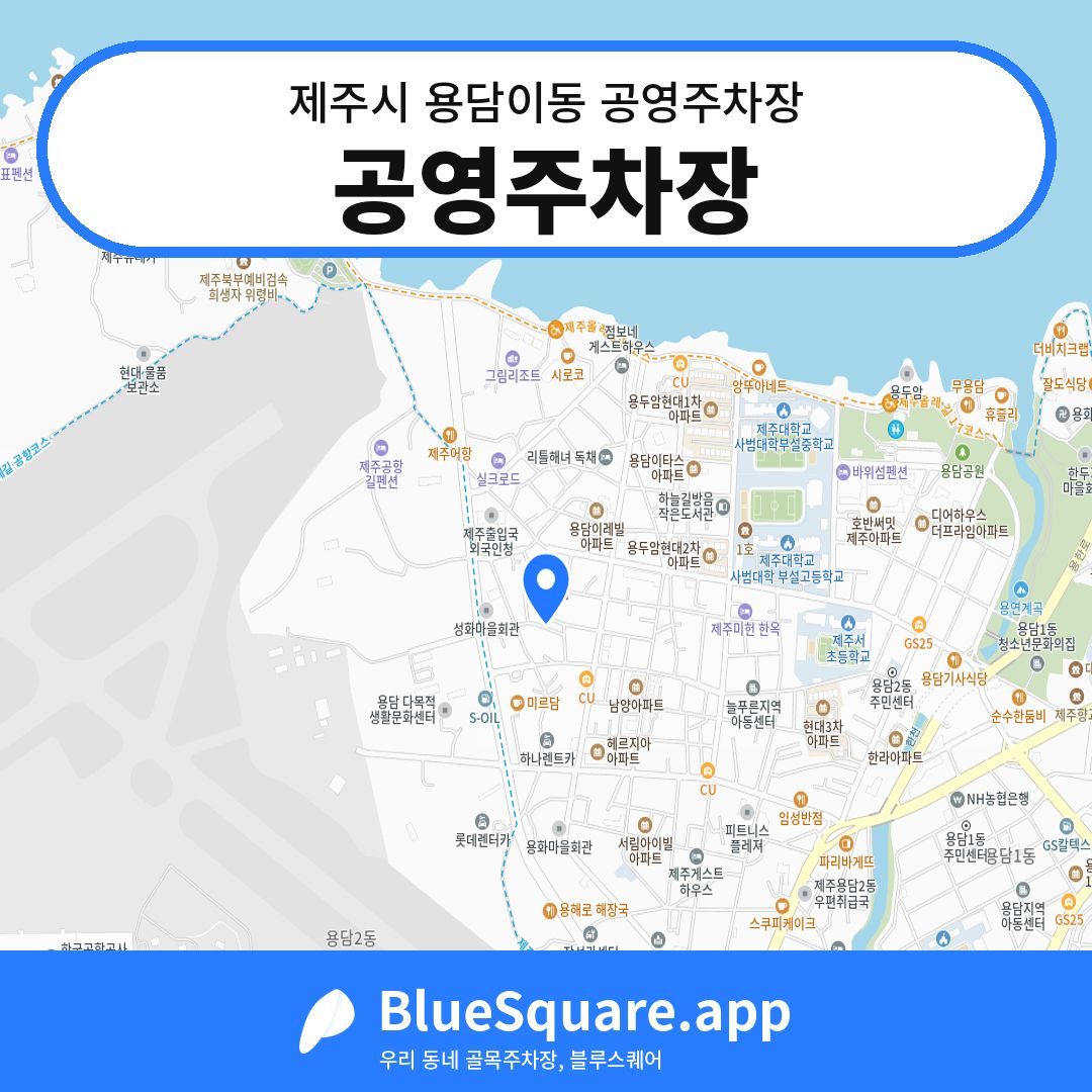 공영주차장 위치 지도 — 제주 제주시 용담이동 | 블루스퀘어 주차