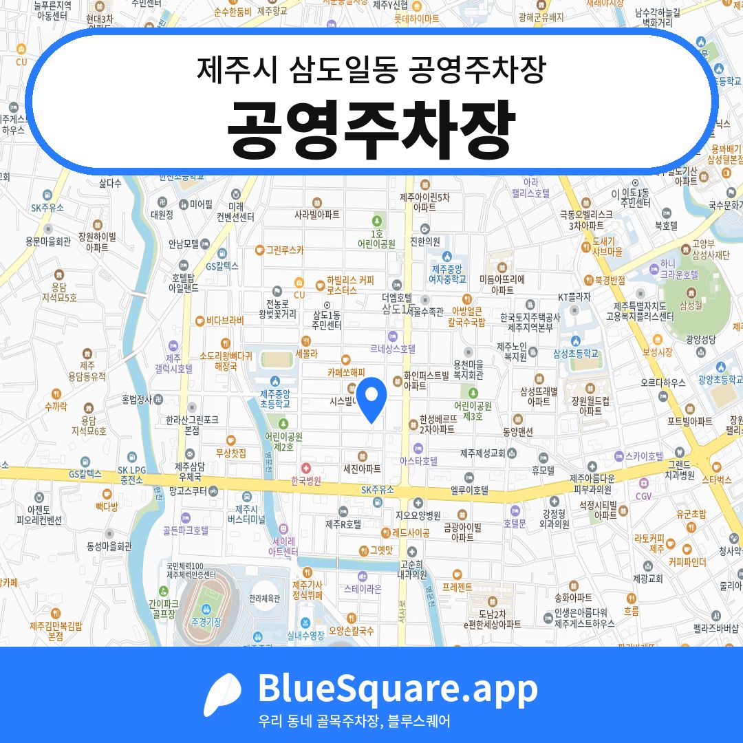 공영주차장 위치 지도 — 제주 제주시 삼도일동 | 블루스퀘어 주차