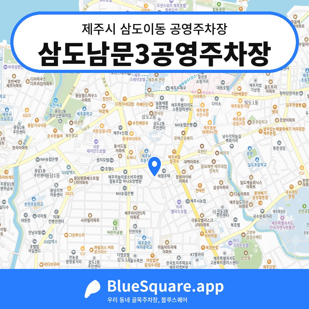 삼도남문3공영주차장 위치 지도 — 제주 제주시 삼도이동 | 블루스퀘어 주차